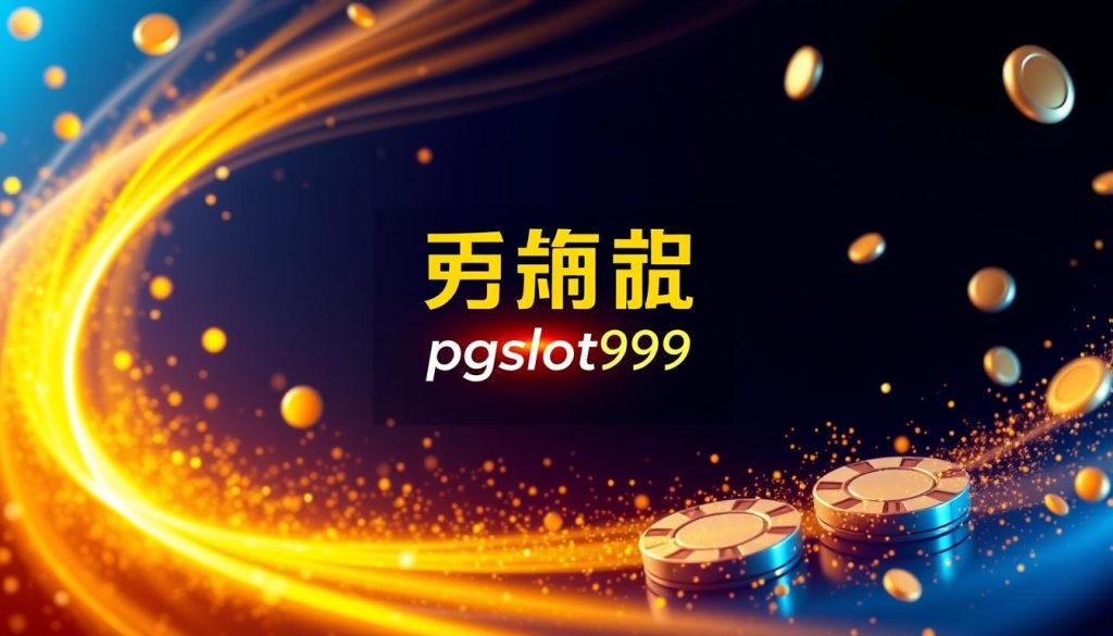 โปรโมชั่นล่าสุด pgslot999