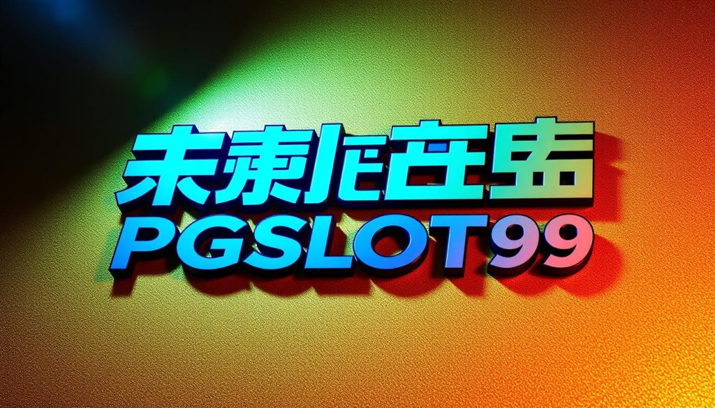 เครดิตฟรี PGSLOT99